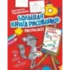 Большая книга рисования: рисуем всё!