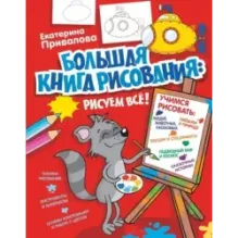 Большая книга рисования: рисуем всё!