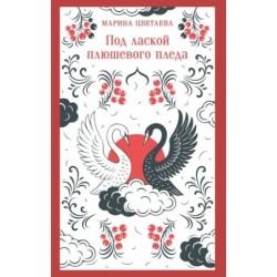 Под лаской плюшевого пледа