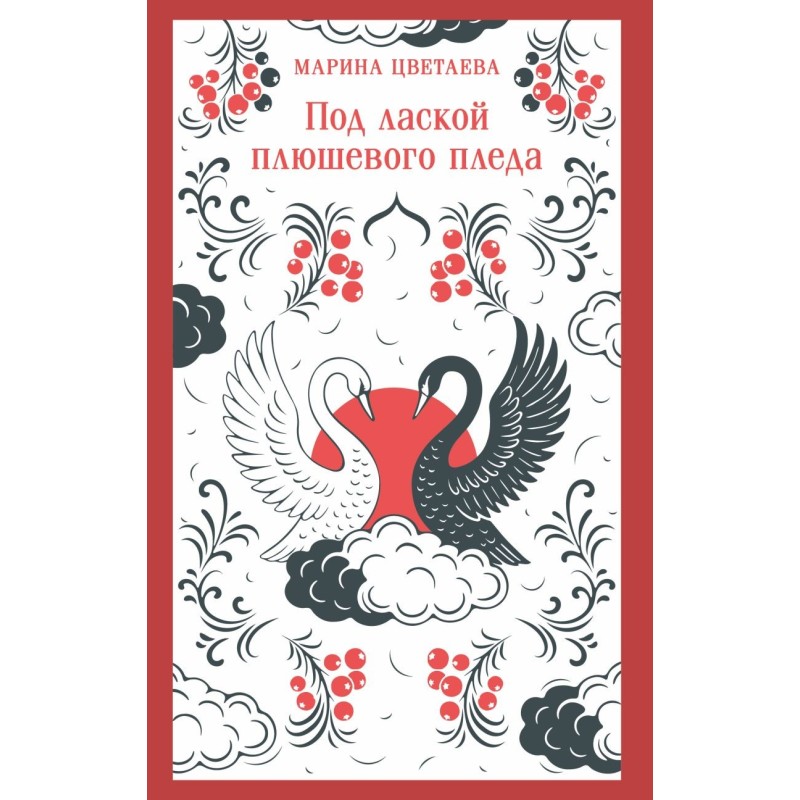 Под лаской плюшевого пледа