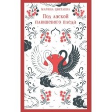 Под лаской плюшевого пледа