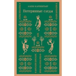 Потерянные следы