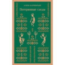 Потерянные следы