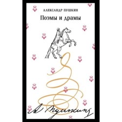 Поэмы и драмы