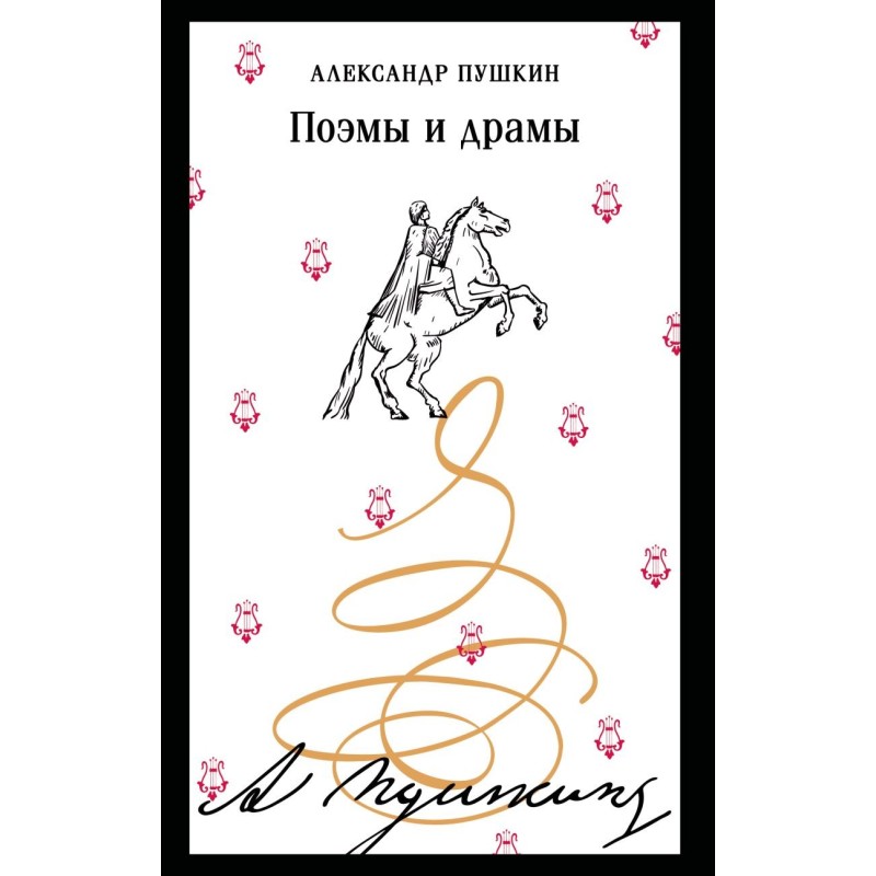 Поэмы и драмы
