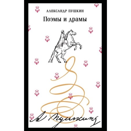 Поэмы и драмы
