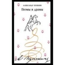 Поэмы и драмы