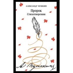 Пророк. Стихотворения