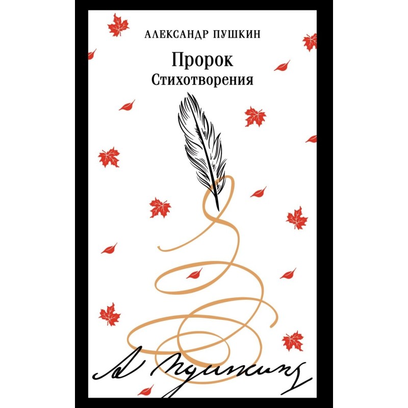 Пророк. Стихотворения