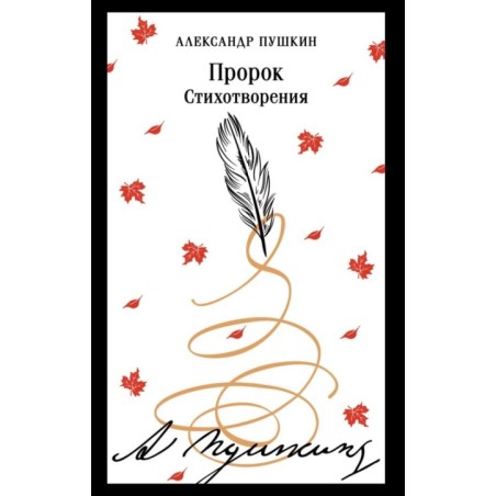 Пророк. Стихотворения