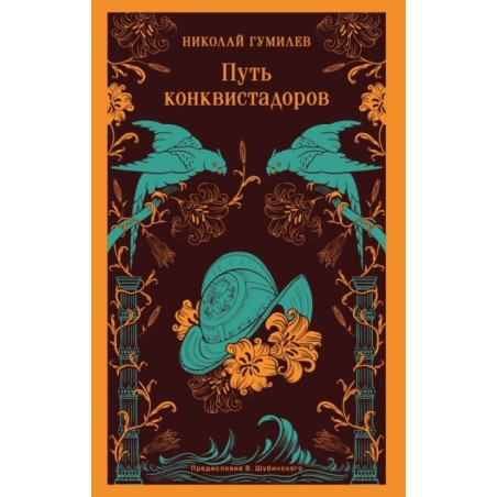 Путь конквистадоров