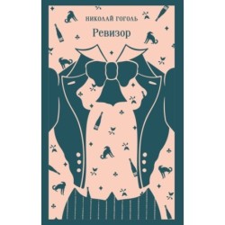 Ревизор