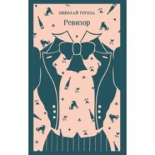 Ревизор