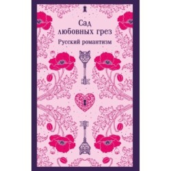 Сад любовных грез. Русский романтизм