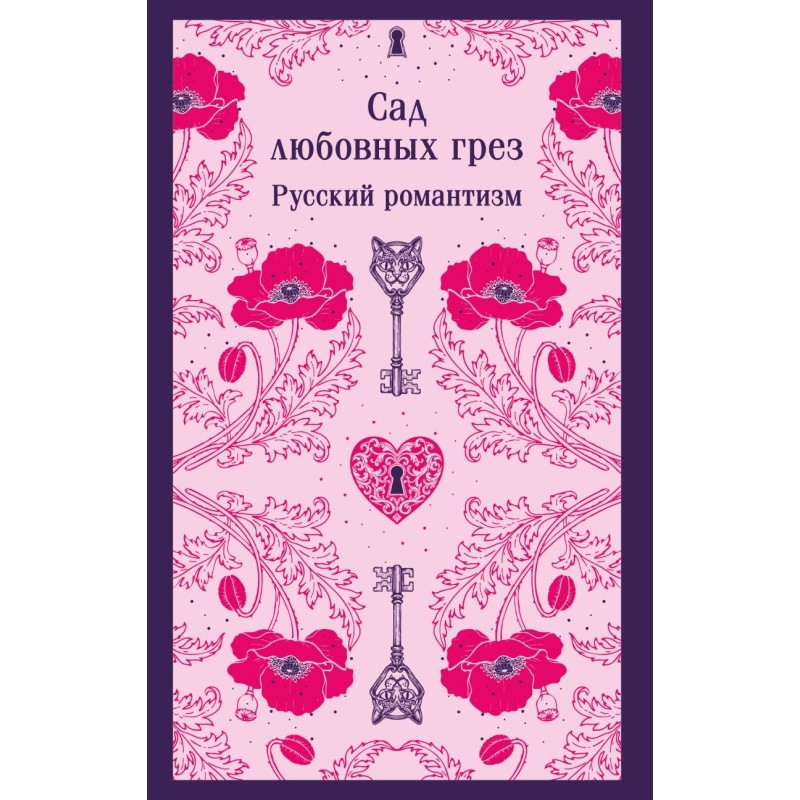 Сад любовных грез. Русский романтизм