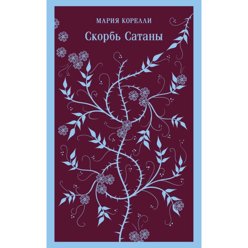 Скорбь Сатаны