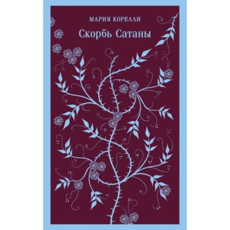 Скорбь Сатаны