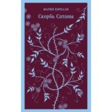 Скорбь Сатаны