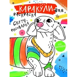 Скетч-рисовалка