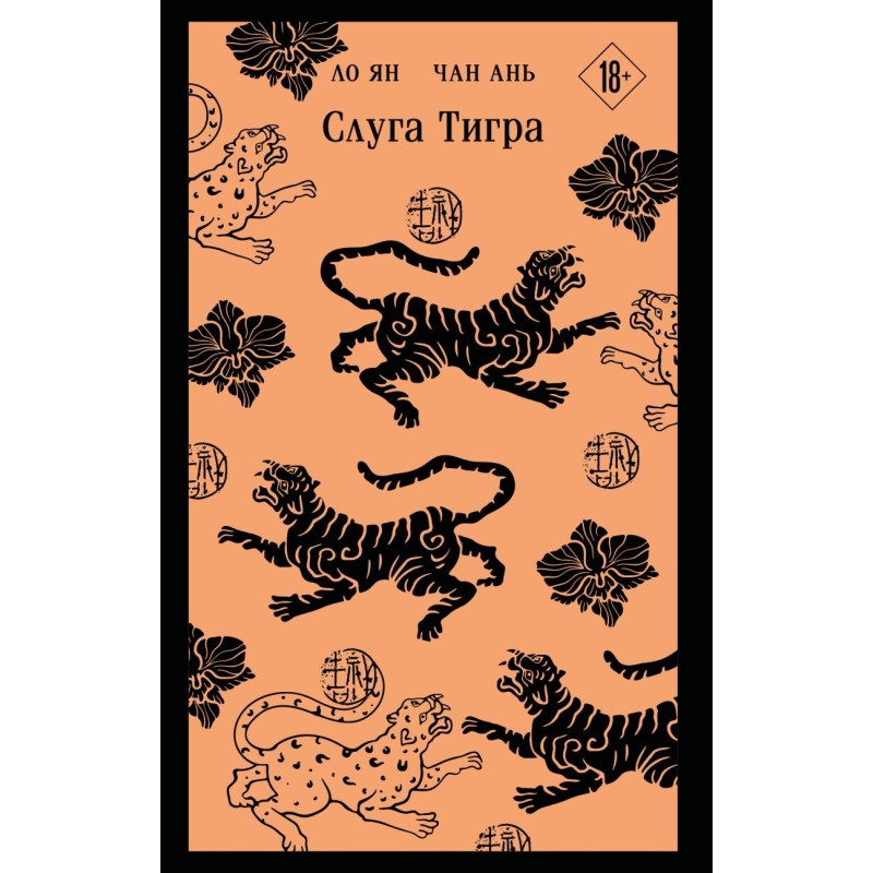 Слуга тигра