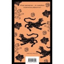 Слуга тигра