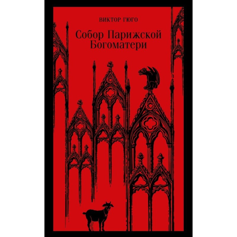 Собор Парижской Богоматери