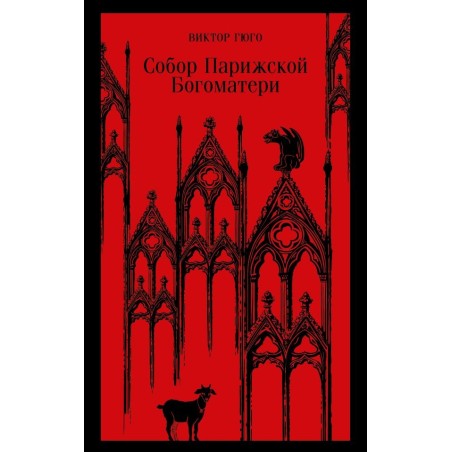 Собор Парижской Богоматери