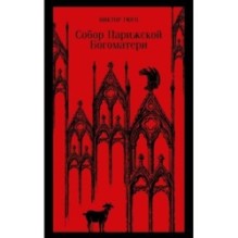 Собор Парижской Богоматери