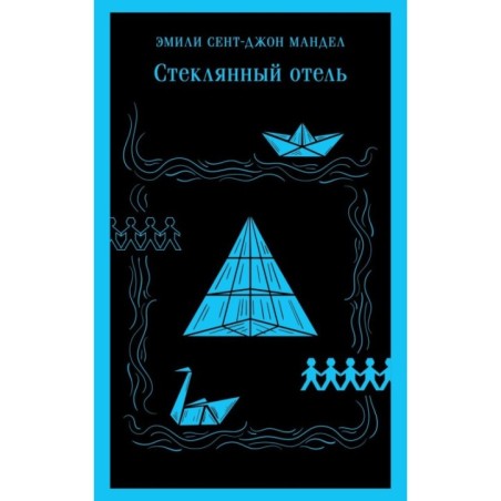 Стеклянный отель