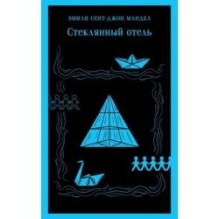 Стеклянный отель