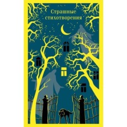 Страшные стихотворения