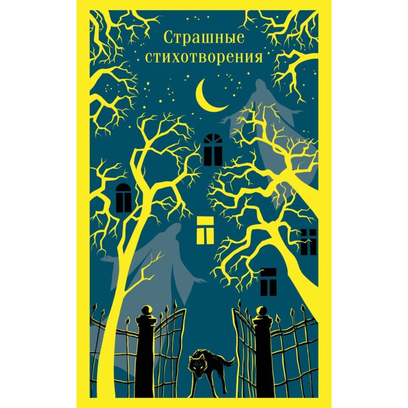 Страшные стихотворения