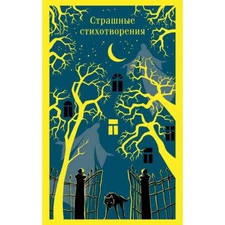 Страшные стихотворения