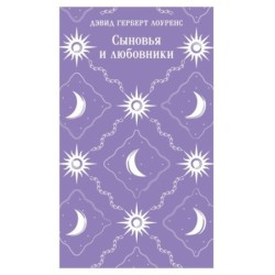 Сыновья и любовники