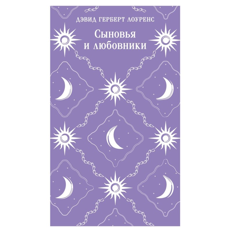 Сыновья и любовники