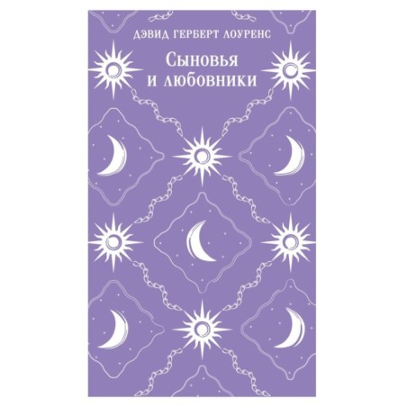 Сыновья и любовники