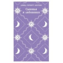 Сыновья и любовники