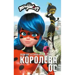 Леди Баг и Супер-Кот. Королева Ос