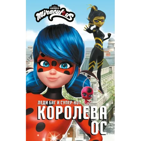 Леди Баг и Супер-Кот. Королева Ос