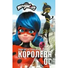 Леди Баг и Супер-Кот. Королева Ос