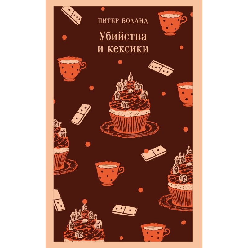 Убийства и кексики. Детективное агентство «Благотворительный магазин» (1)