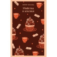 Убийства и кексики. Детективное агентство «Благотворительный магазин» (1)