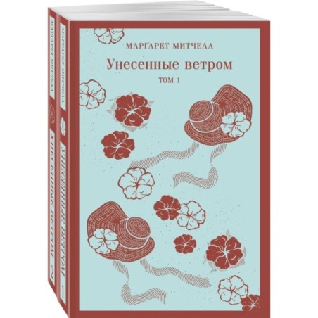 Унесенные ветром (комплект из 2-х книг)