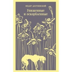Униженные и оскорбленные