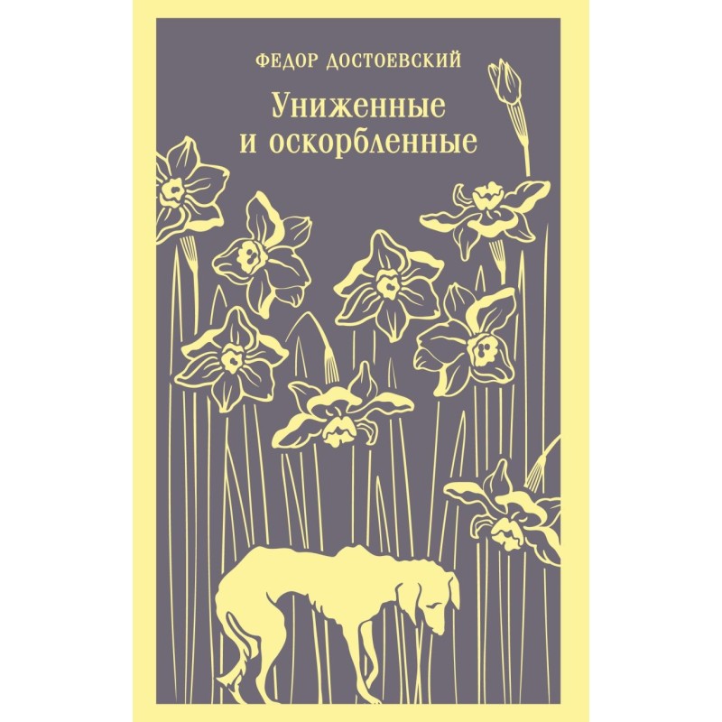 Униженные и оскорбленные Униженные и оскорбленные