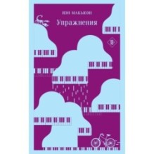 Упражнения