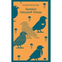 Хроники Заводной Птицы