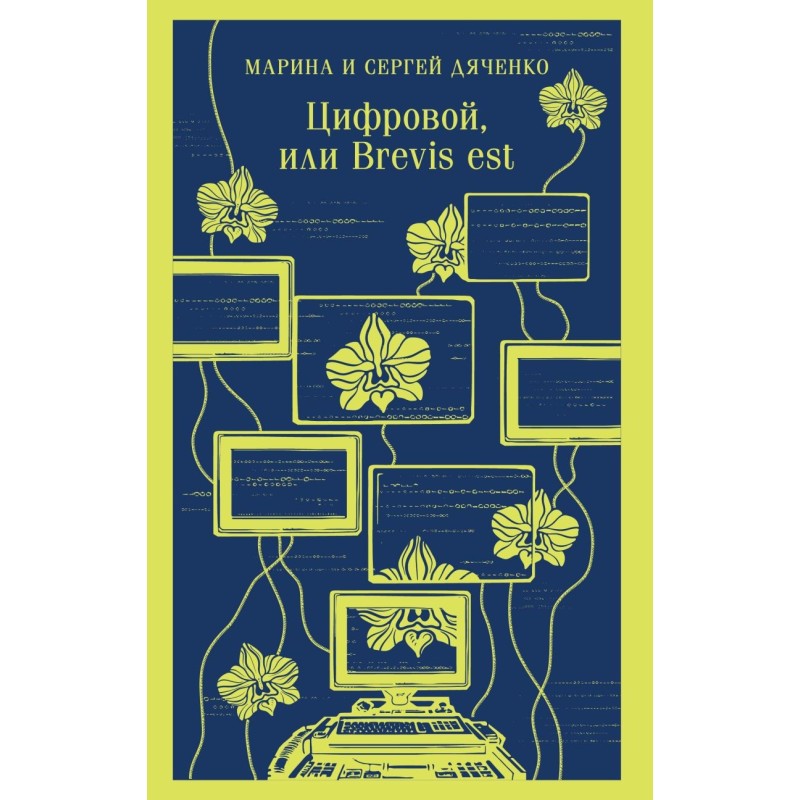 Цифровой, или Brevis est Цифровой, или Brevis est
