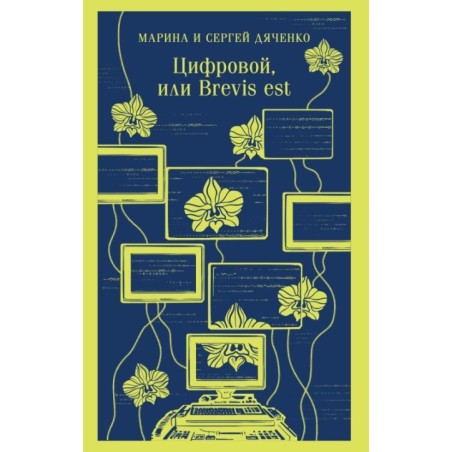 Цифровой, или Brevis est