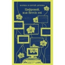 Цифровой, или Brevis est